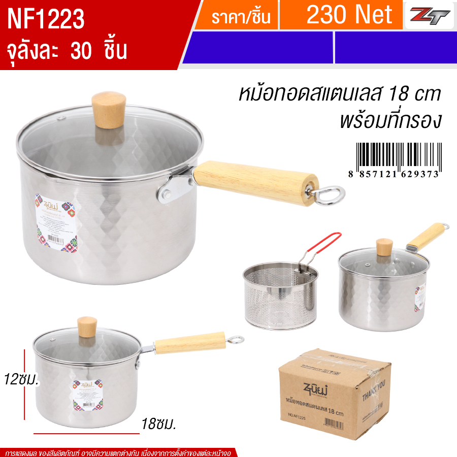 หม้อทอดสแตนเลส18cm PST จุลังละ 30 ชิ้น