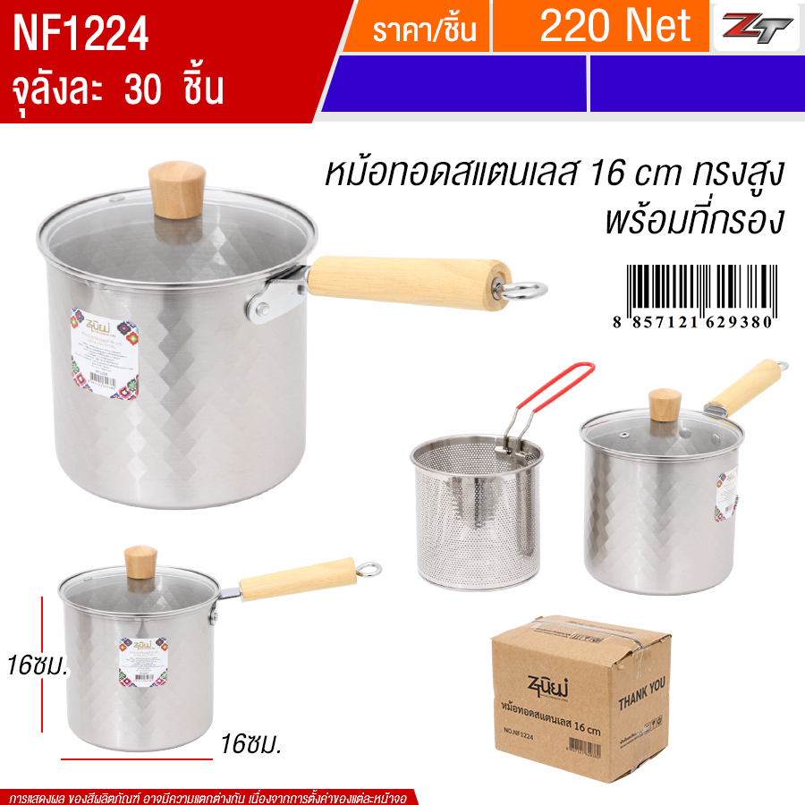หม้อทอดสแตนเลส16cm ทรงสูง PST จุลังละ 30 ชิ้น
