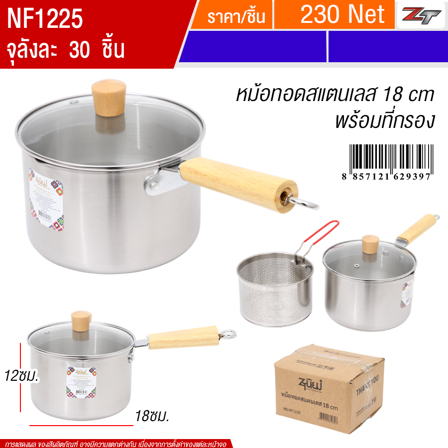 หม้อทอดสแตนเลส18cm PST จุลังละ 30 ชิ้น