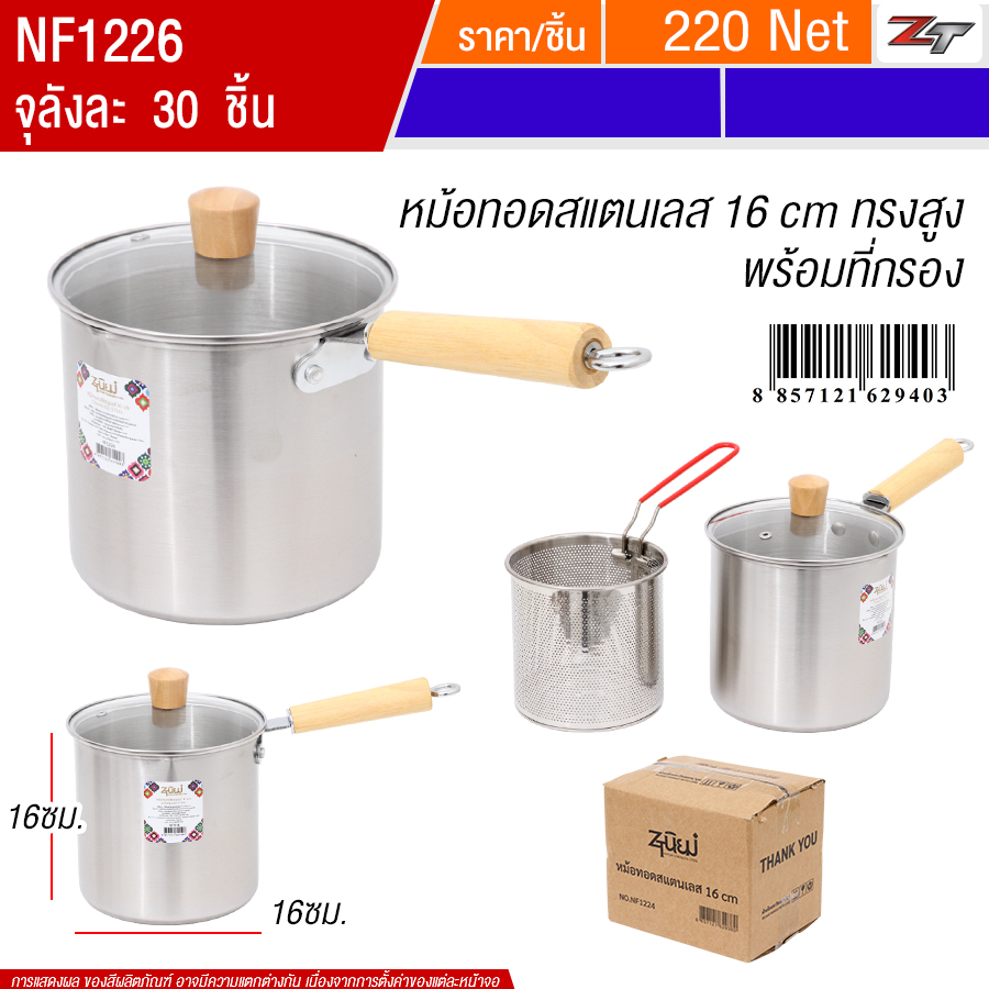 หม้อทอดสแตนเลส16cm ทรงสูง PST จุลังละ 30 ชิ้น