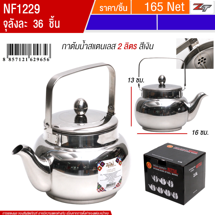 กาต้มน้ำสแตนเลส 2ลิตร สีเงิน PST จุลังละ 36 ชิ้น