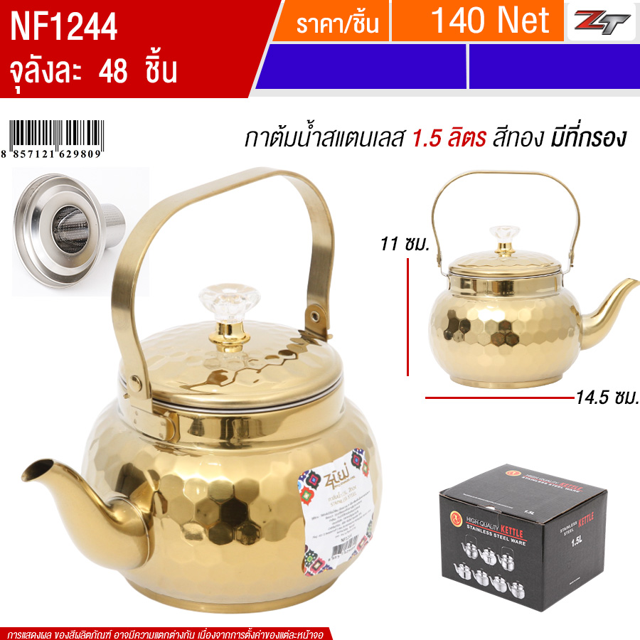 กาต้มน้ำสแตนเลส 1.5L สีทอง PST จุลังละ 48 ชิ้น