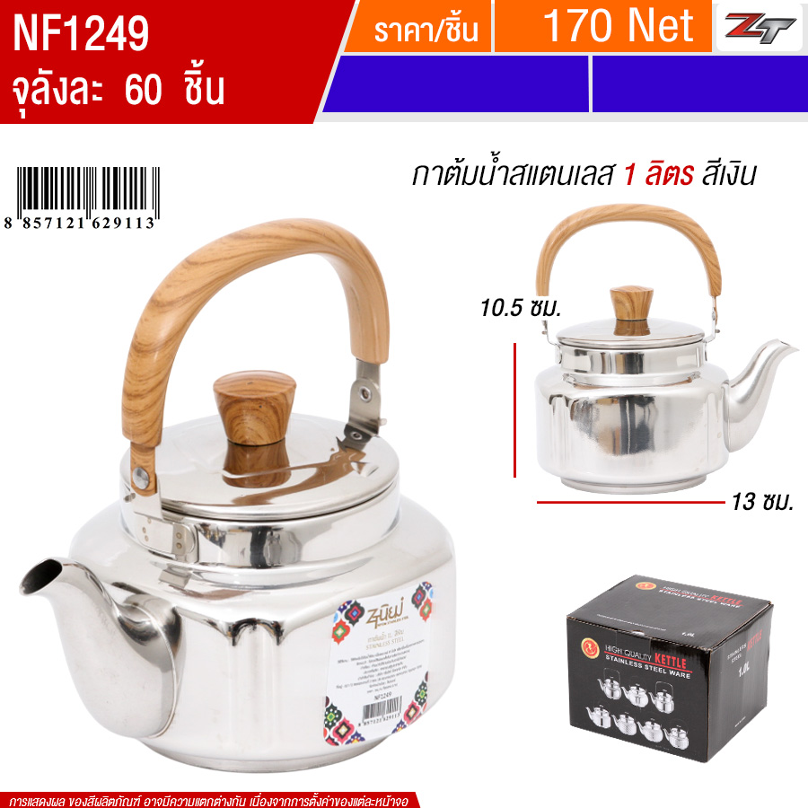 กาต้มน้ำสแตนเลส 1L สีเงิน PST จุลังละ 60 ชิ้น
