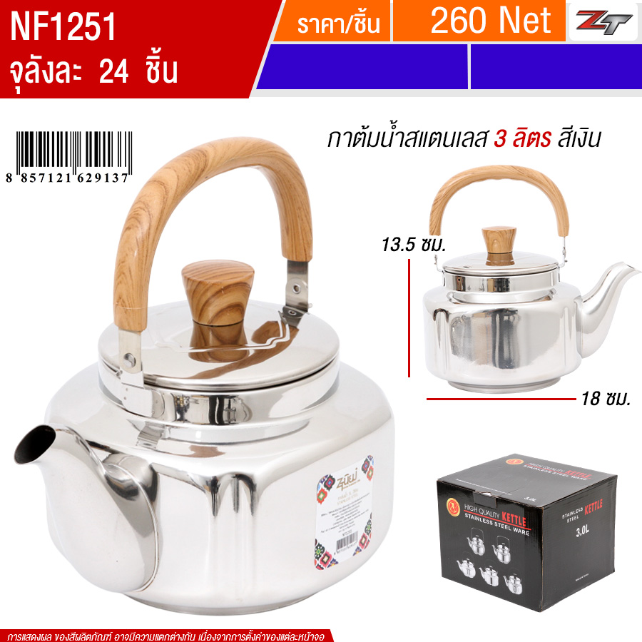 กาต้มน้ำสแตนเลส 3L สีเงิน PST จุลังละ 24 ชิ้น