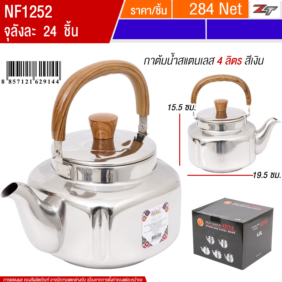 กาต้มน้ำสแตนเลส 4L สีเงิน PST จุลังละ 24 ชิ้น