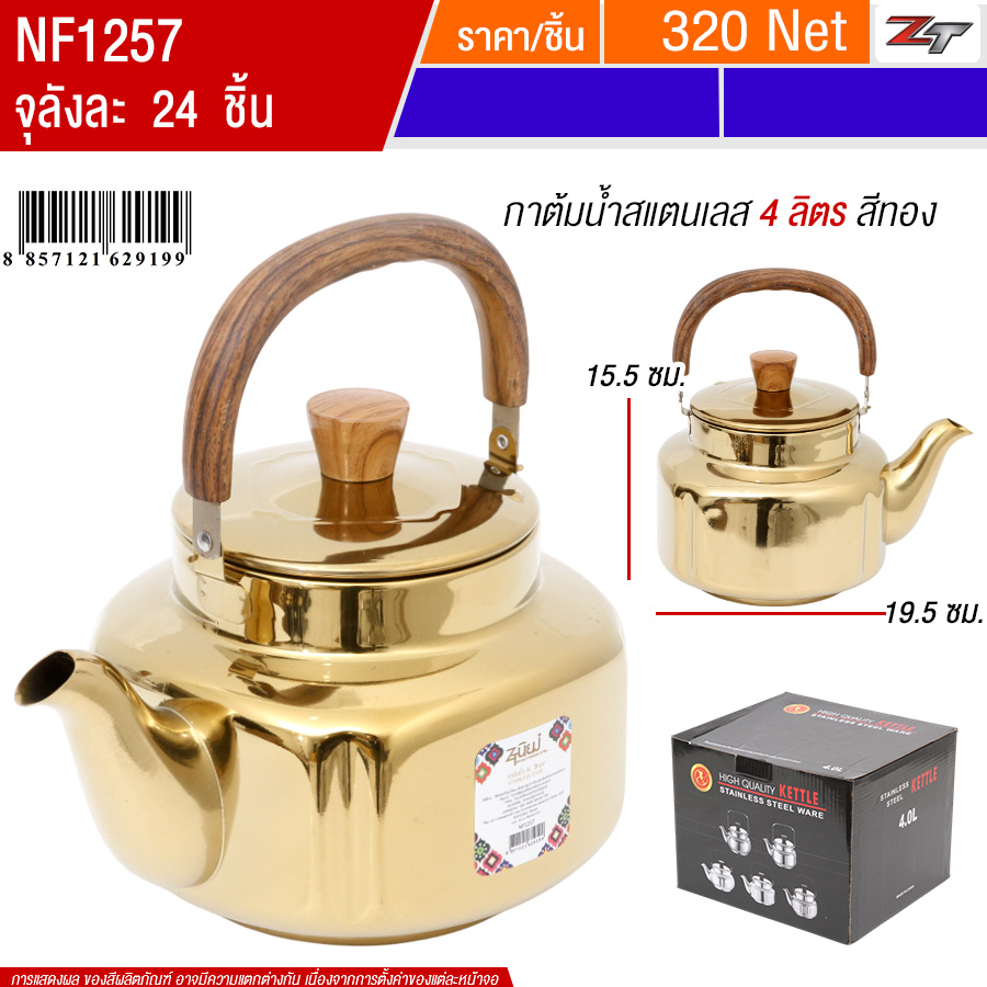 กาต้มน้ำสแตนเลส 4L สีทอง PST จุลังละ 24 ชิ้น