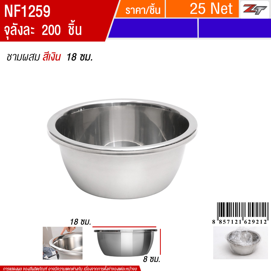 ชามผสมขอบพับ สีเงิน 18cm PST จุลังละ 200 ชิ้น