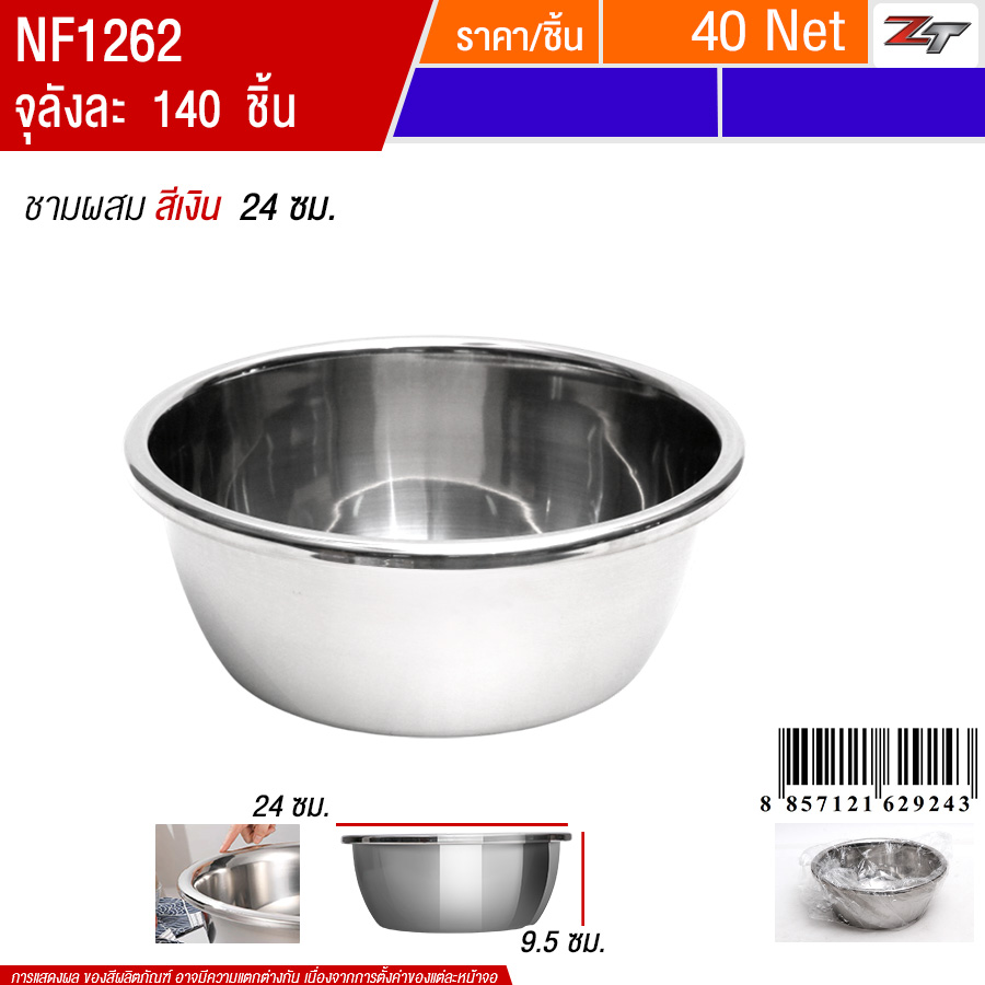 ชามผสม สีเงิน 24cm PST จุลังละ 140 ชิ้น