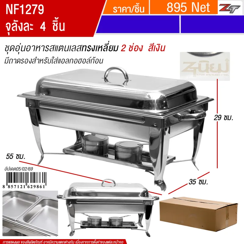 ชุดอุ่นอาหารสแตนเลสทรงเหลี่ยม2ช่อง สีเงิน PST จุลังละ 4 ชิ้น