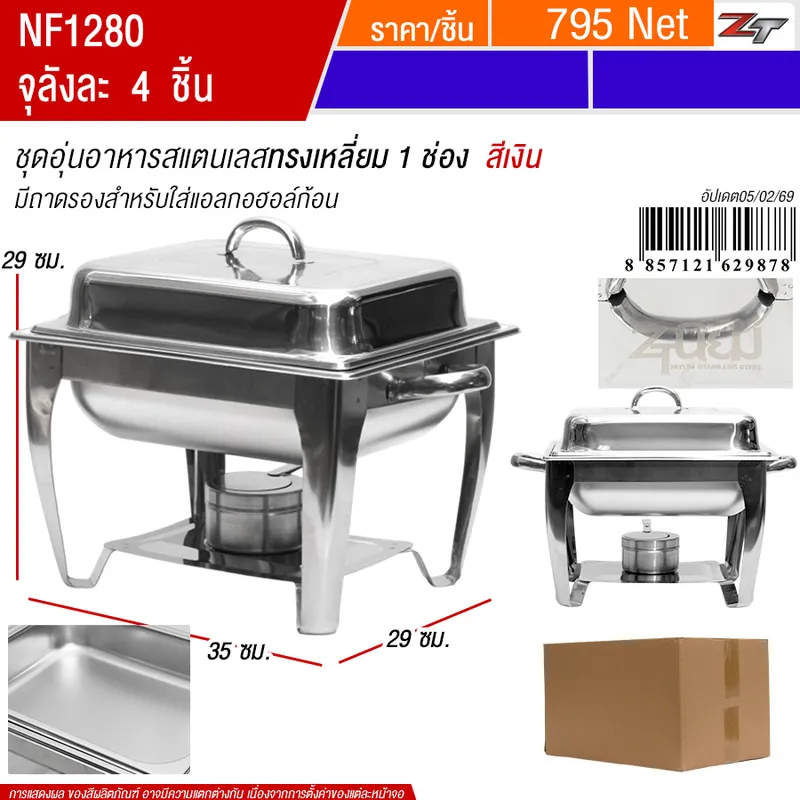 ชุดอุ่นอาหารสแตนเลสทรงเหลี่ยม1ช่อง สีเงิน PST จุลังละ 4 ชิ้น