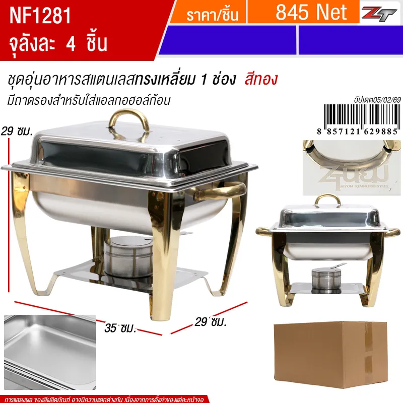 ชุดอุ่นอาหารสแตนเลสทรงเหลี่ยม1ช่อง สีทอง PST จุลังละ 4 ชิ้น