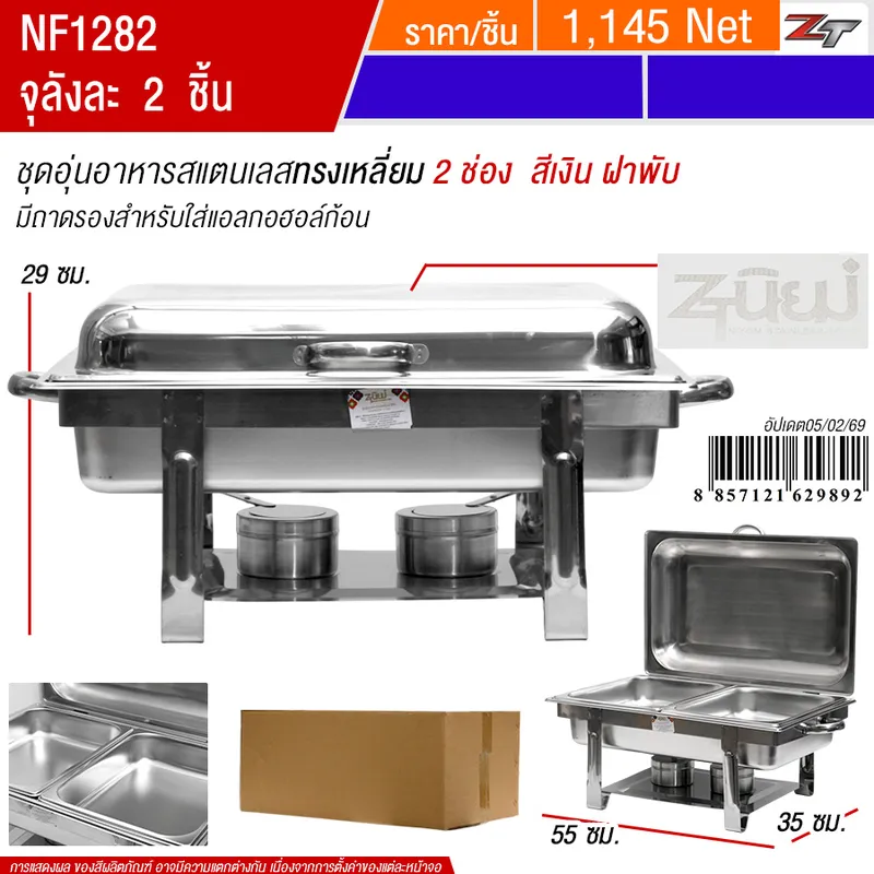 ชุดอุ่นอาหารสแตนเลสทรงเหลี่ยม2ช่อง สีเงิน PST จุลังละ 2 ชิ้น