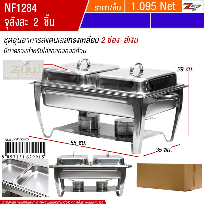 ชุดอุ่นอาหารสแตนเลสทรงเหลี่ยม2ช่อง สีเงิน PST จุลังละ 2 ชิ้น