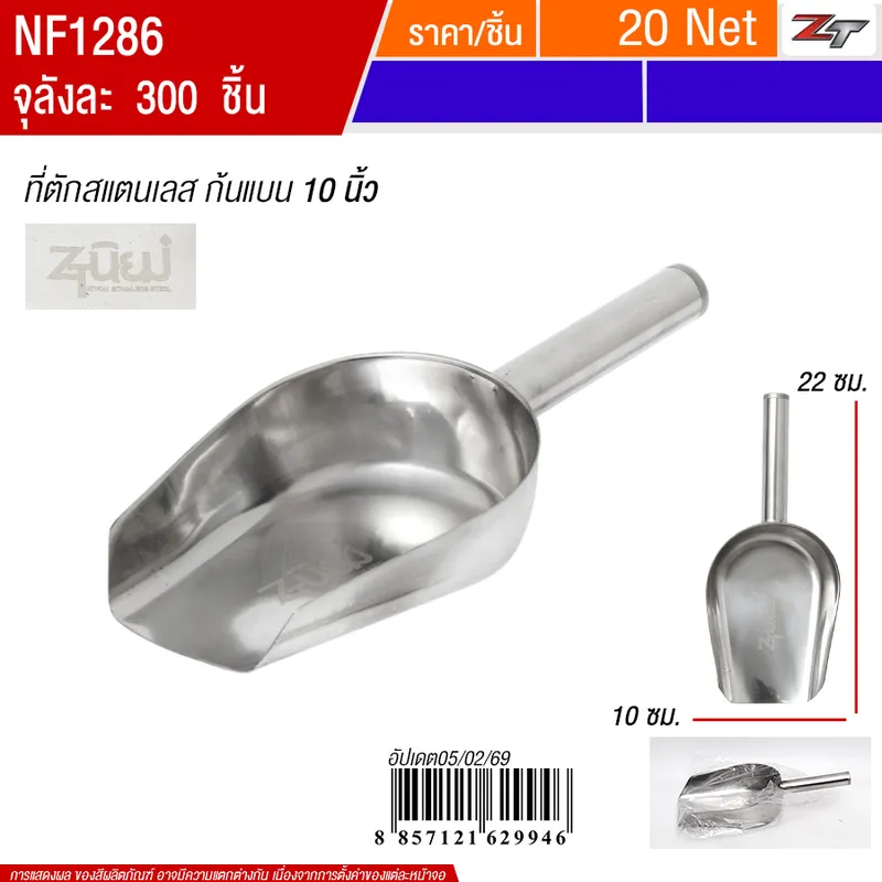 ที่ตักสแตนเลสก้นแบน10นิ้ว PST จุลังละ 300 ชิ้น