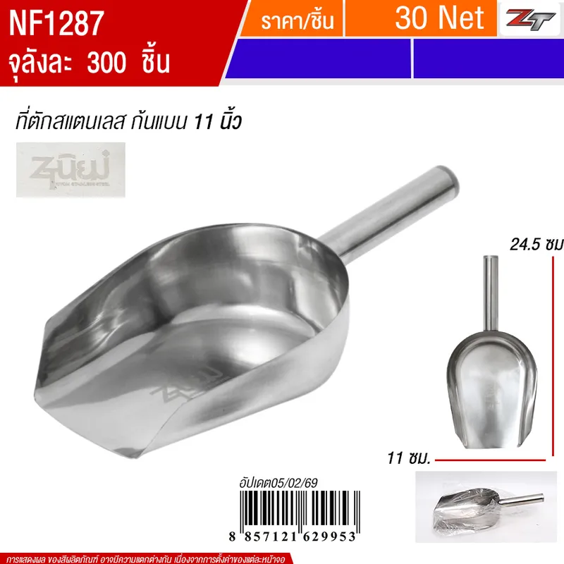 ที่ตักสแตนเลสก้นแบน11นิ้ว PST จุลังละ 300 ชิ้น