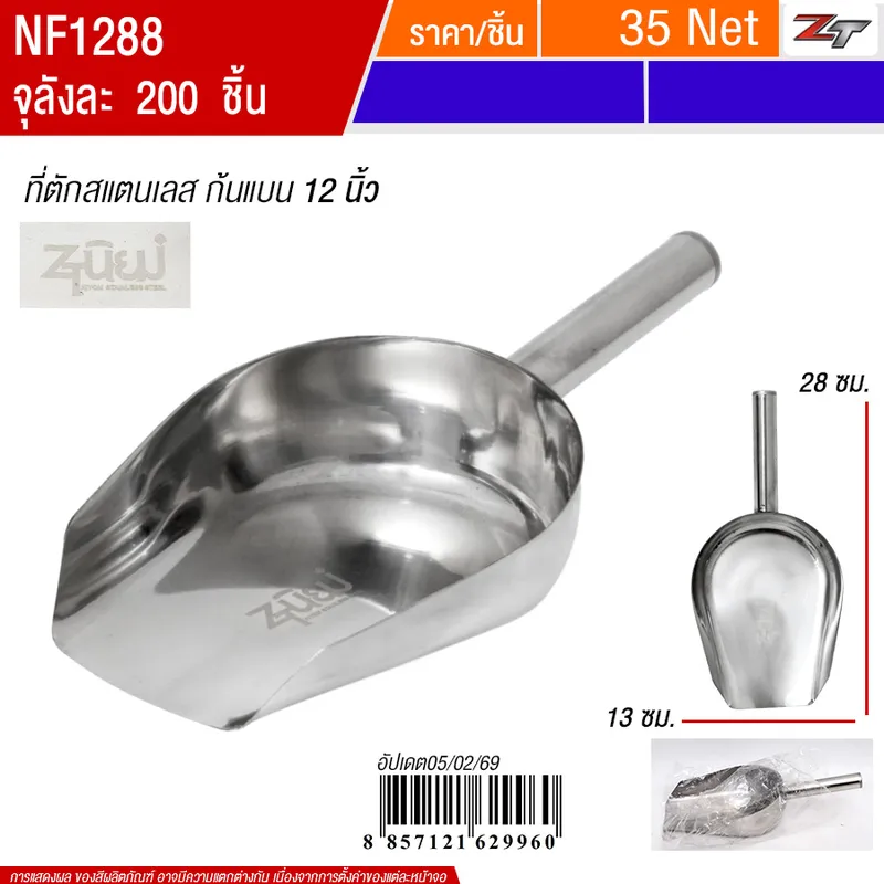 ที่ตักสแตนเลสก้นแบน12นิ้ว PST จุลังละ 200 ชิ้น