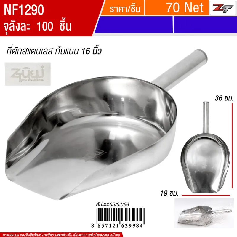 ที่ตักสแตนเลสก้นแบน16นิ้ว PST จุลังละ 100 ชิ้น