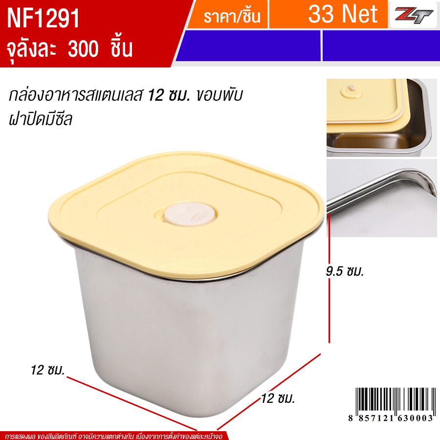 กล่องอาหารสแตนเลส12ซม.ขอบพับ ฝาสีเหลือง PST จุลังละ 300 ชิ้น