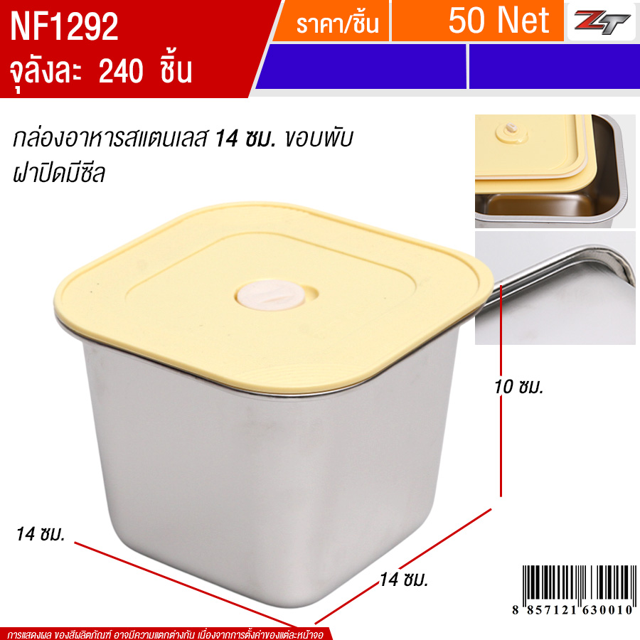 กล่องอาหารสแตนเลส14ซม.ขอบพับ ฝาสีเหลือง PST จุลังละ 240 ชิ้น