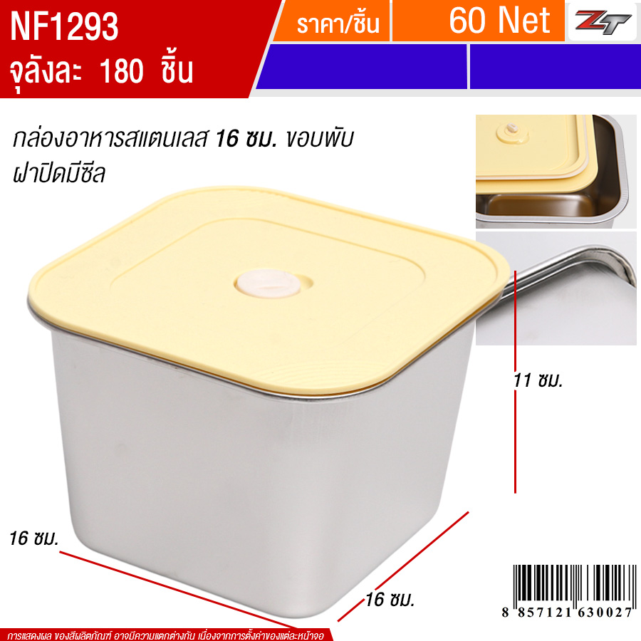 กล่องอาหารสแตนเลส16ซม.ขอบพับ ฝาสีเหลือง PST จุลังละ 180 ชิ้น