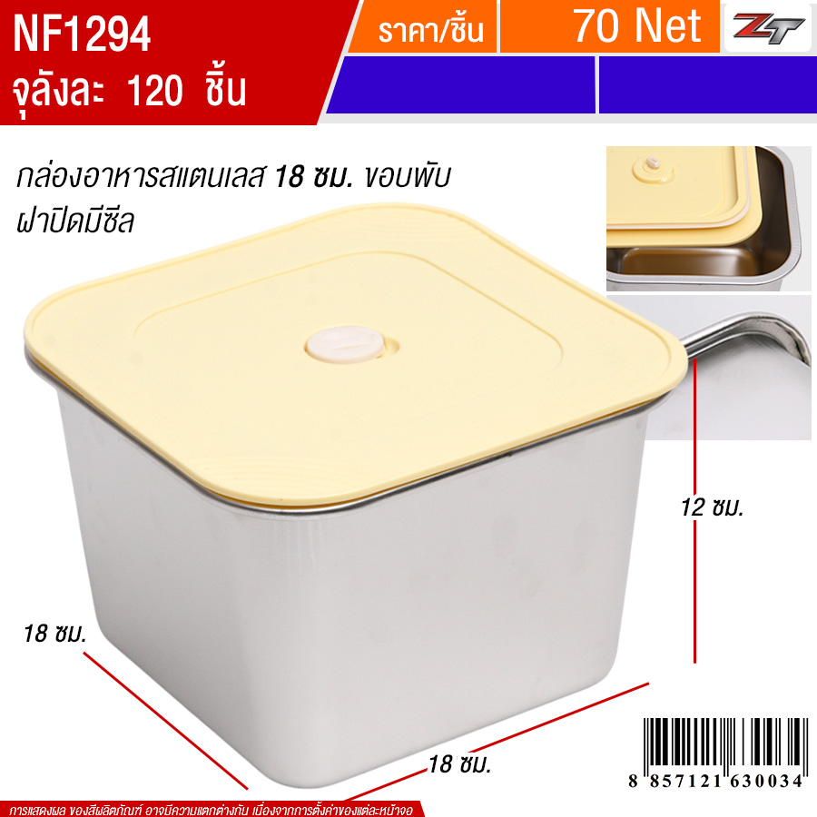 กล่องอาหารสแตนเลส18ซม.ขอบพับ ฝาสีเหลือง PST จุลังละ 120 ชิ้น