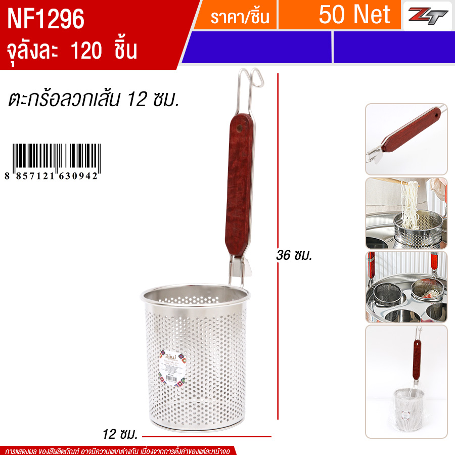 ตะกร้อลวกเส้น 12cm PST จุลังละ 120 ชิ้น