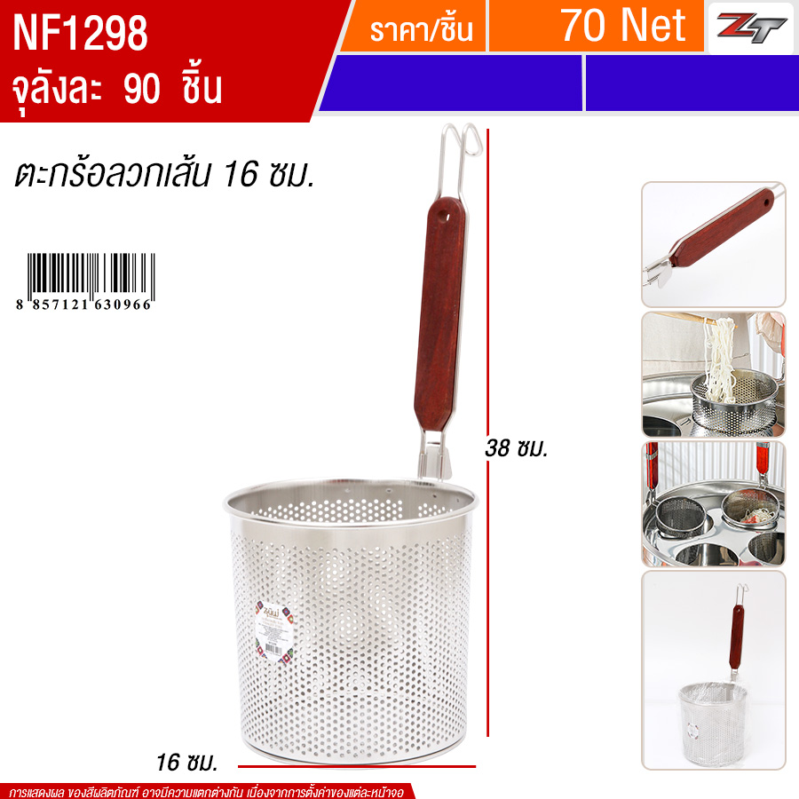ตะกร้อลวกเส้น 16cm PST จุลังละ 90 ชิ้น