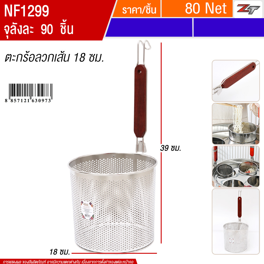 ตะกร้อลวกเส้น 18cm PST จุลังละ 90 ชิ้น