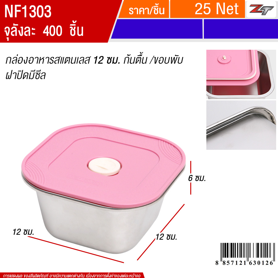กล่องอาหารสแตนเลส12ซม.ก้นตื้น/ขอบพับ ฝาสีชมพู PST จุลังละ 400 ชิ้น
