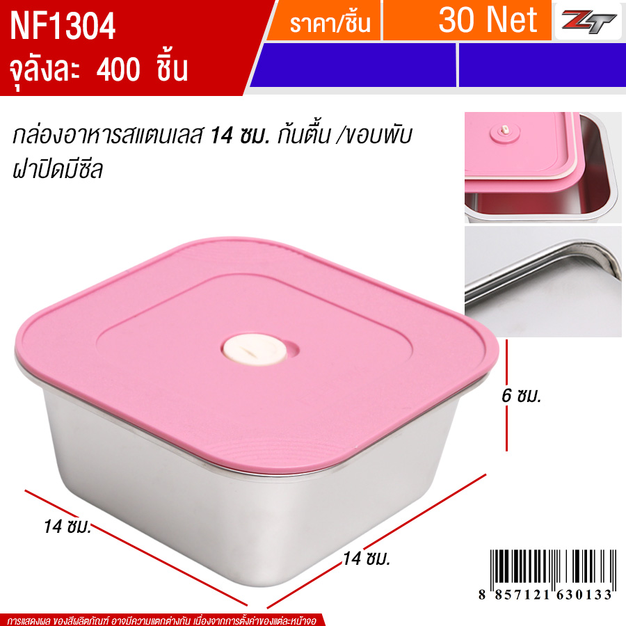 กล่องอาหารสแตนเลส14ซม.ก้นตื้น/ขอบพับ ฝาสีชมพู PST จุลังละ 400 ชิ้น