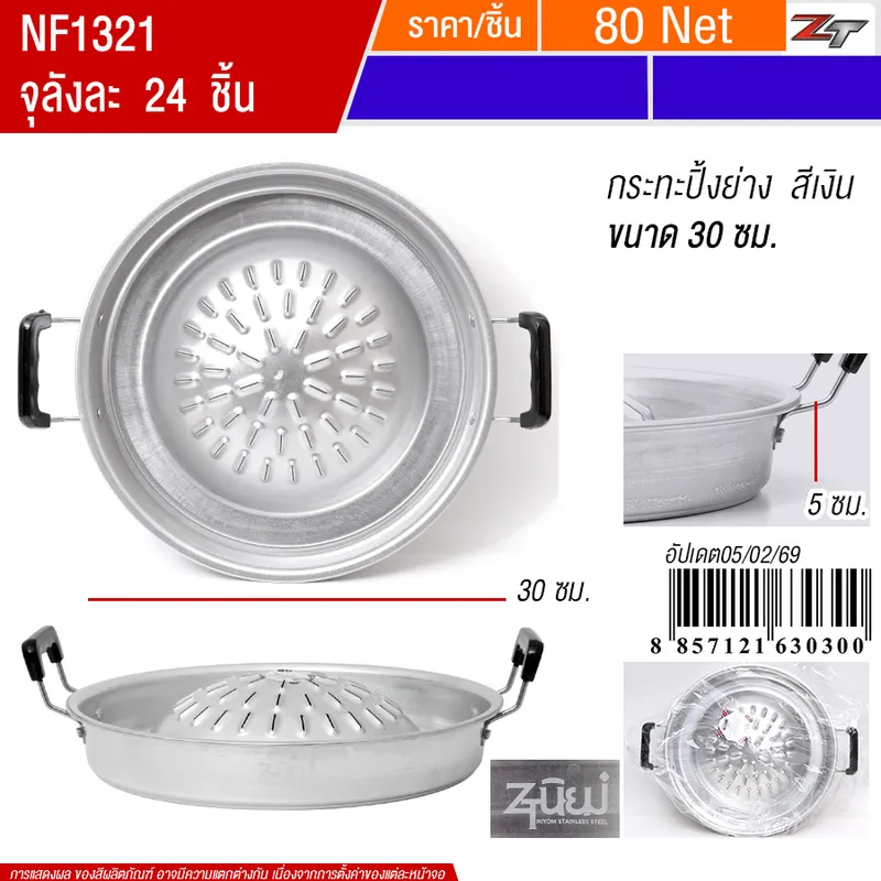 กระทะปิ้งย่างสีเงิน30cm PST จุลังละ 24 ชิ้น