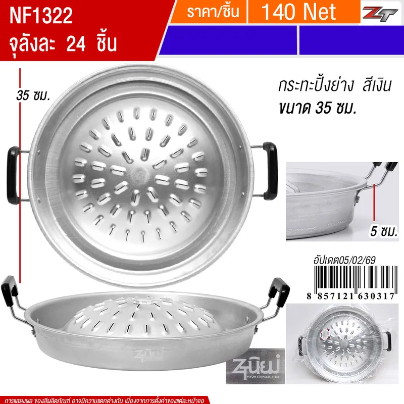 กระทะปิ้งย่างสีเงิน35cm PST จุลังละ 24 ชิ้น