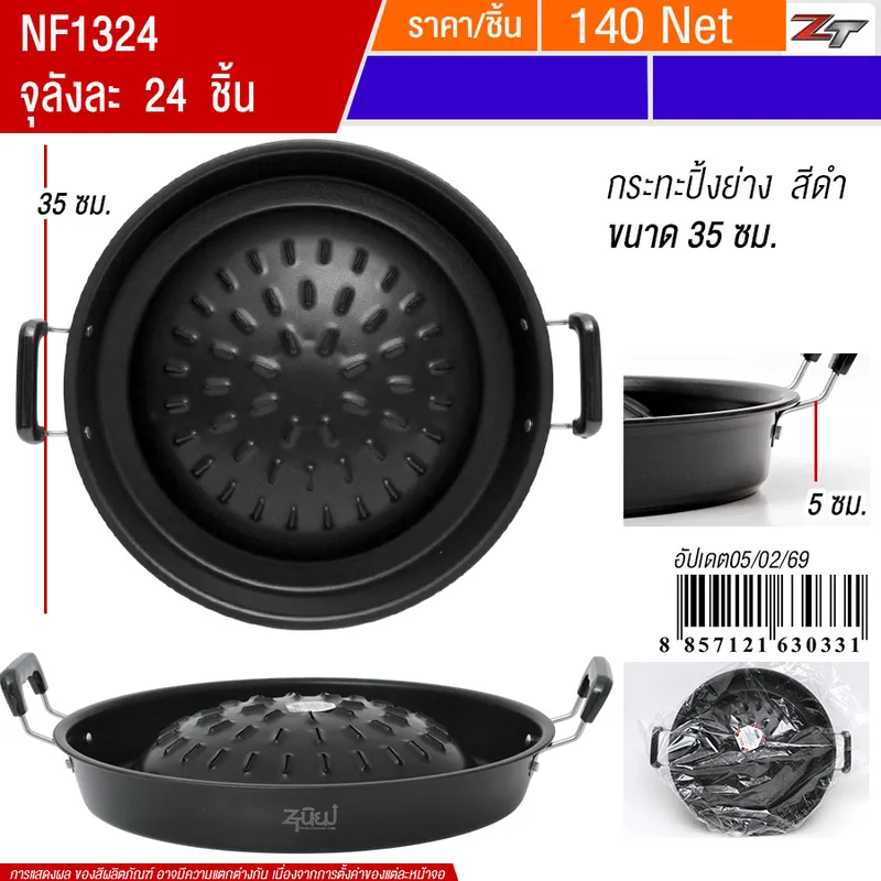 กระทะปิ้งย่างสีดำ35cm PST จุลังละ 24 ชิ้น