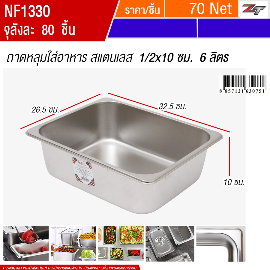 ถาดหลุมใส่อาหารสแตนเลส1/2x10cm 6ลิตร PST จุลังละ 80 ชิ้น