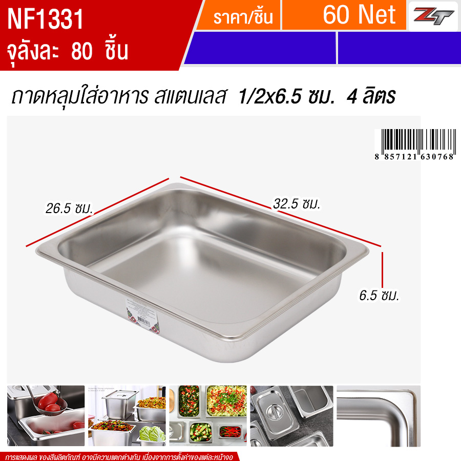 ถาดหลุมใส่อาหารสแตนเลส1/2x6.5cm 4ลิตร PST จุลังละ 80 ชิ้น