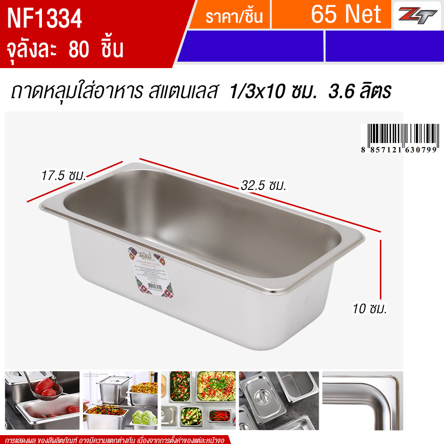 ถาดหลุมใส่อาหารสแตนเลส1/3x10cm 3.6ลิตร PST จุลังละ 80 ชิ้น