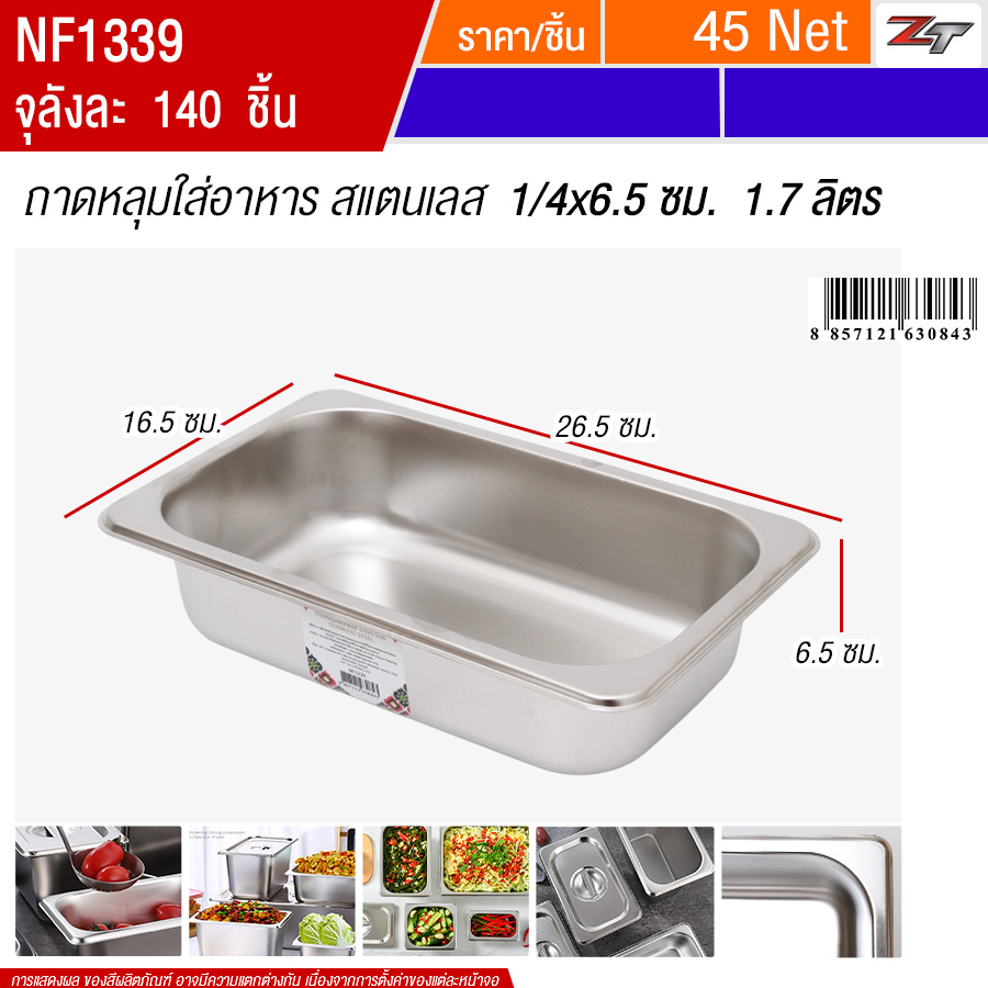 ถาดหลุมใส่อาหารสแตนเลส1/4x6.5cm 1.7ลิตร PST จุลังละ 140 ชิ้น