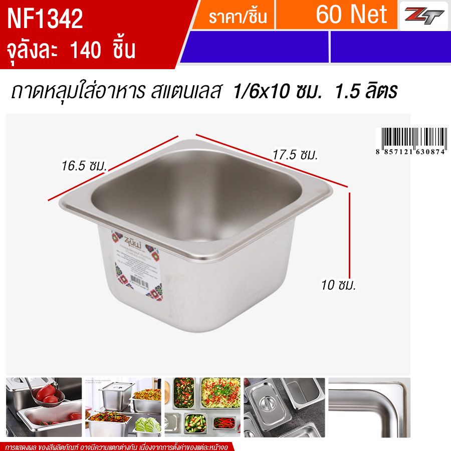 ถาดหลุมใส่อาหารสแตนเลส1/6x10cm 1.5ลิตร PST จุลังละ 140 ชิ้น