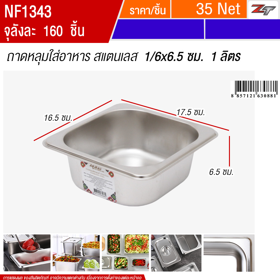 ถาดหลุมใส่อาหารสแตนเลส1/6x6.5cm 1ลิตร PST จุลังละ 160 ชิ้น