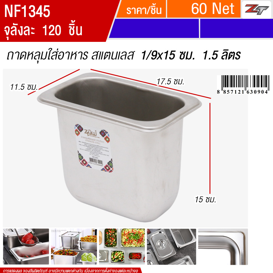 ถาดหลุมใส่อาหารสแตนเลส1/9x15cm 1.5ลิตร PST จุลังละ 120 ชิ้น
