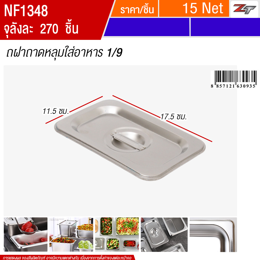 ฝาถาดหลุมใส่อาหาร1/9 PST จุลังละ 270 ชิ้น