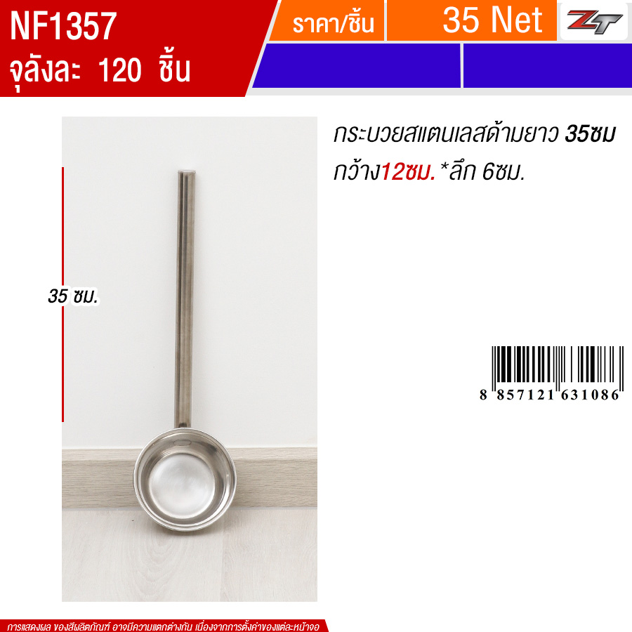 กระบวยสแตนเลสด้ามยาว35cm*12cm PST จุลังละ 120 ชิ้น