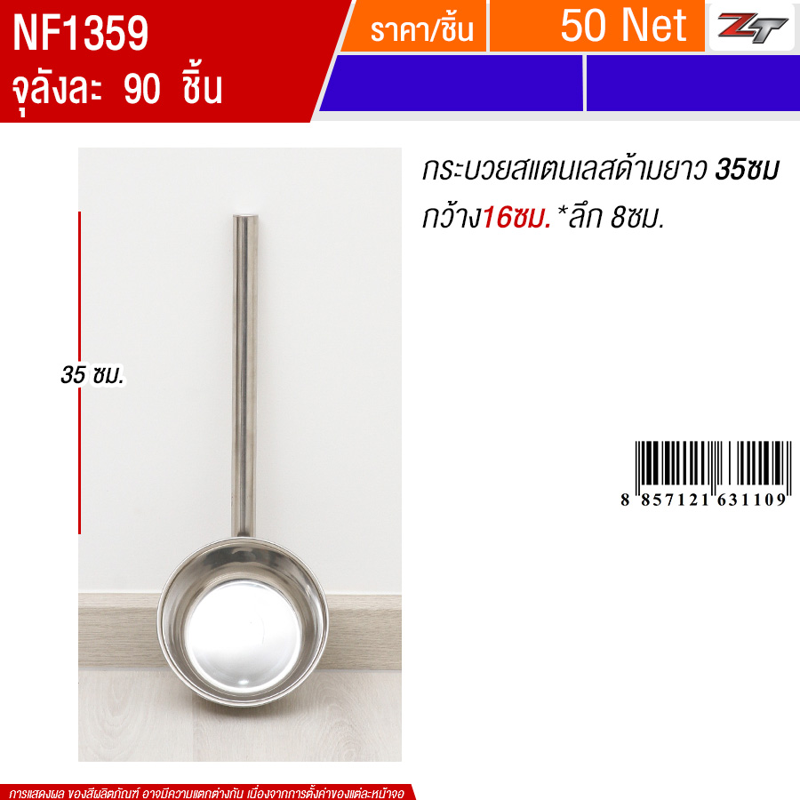 กระบวยสแตนเลสด้ามยาว35cm*16cm PST จุลังละ 90 ชิ้น
