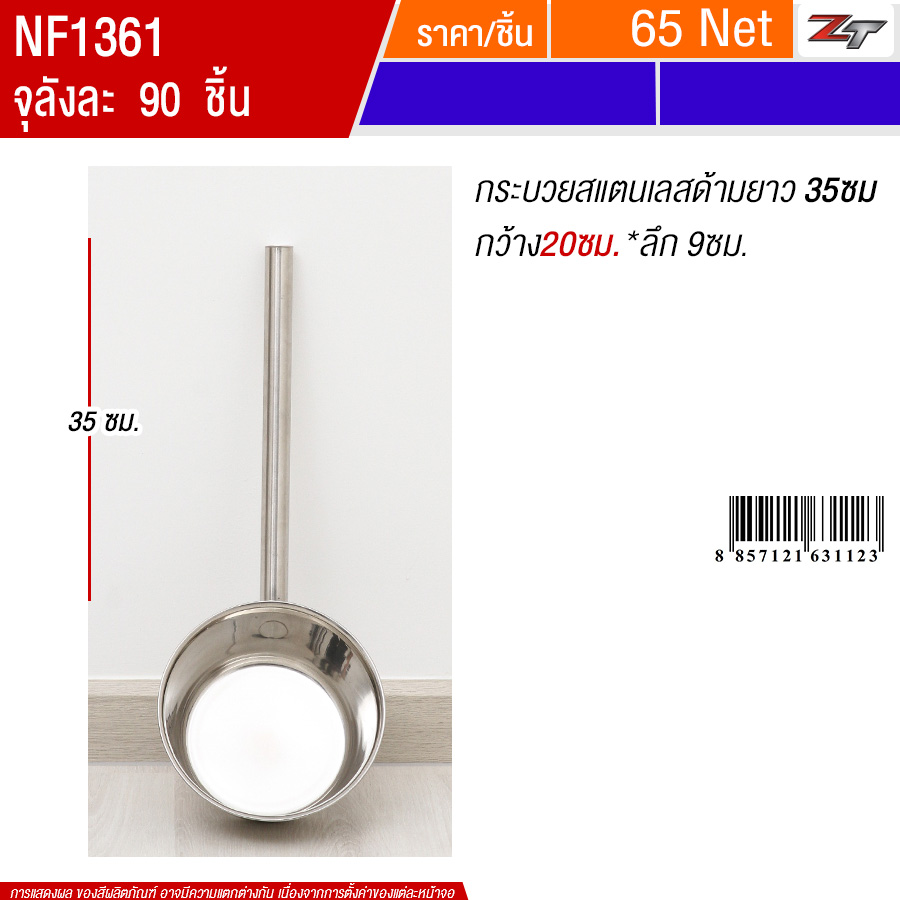 กระบวยสแตนเลสด้ามยาว35cm*20cm PST จุลังละ 90 ชิ้น