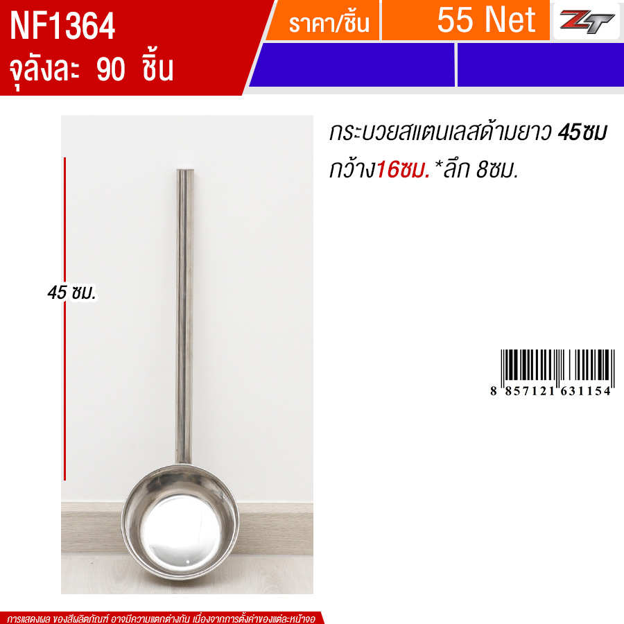 กระบวยสแตนเลสด้ามยาว45cm*16cm PST จุลังละ 90 ชิ้น