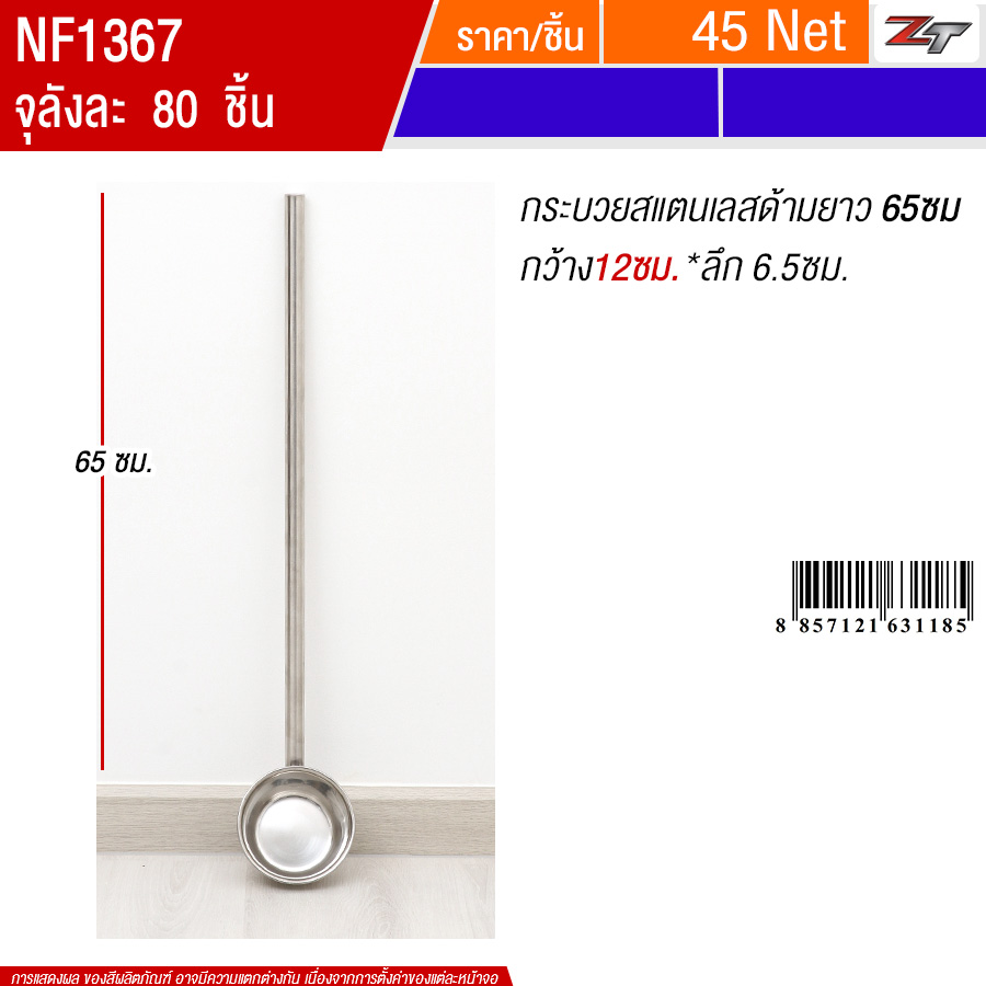 กระบวยสแตนเลสด้ามยาว65cm*12cm PST จุลังละ 80 ชิ้น