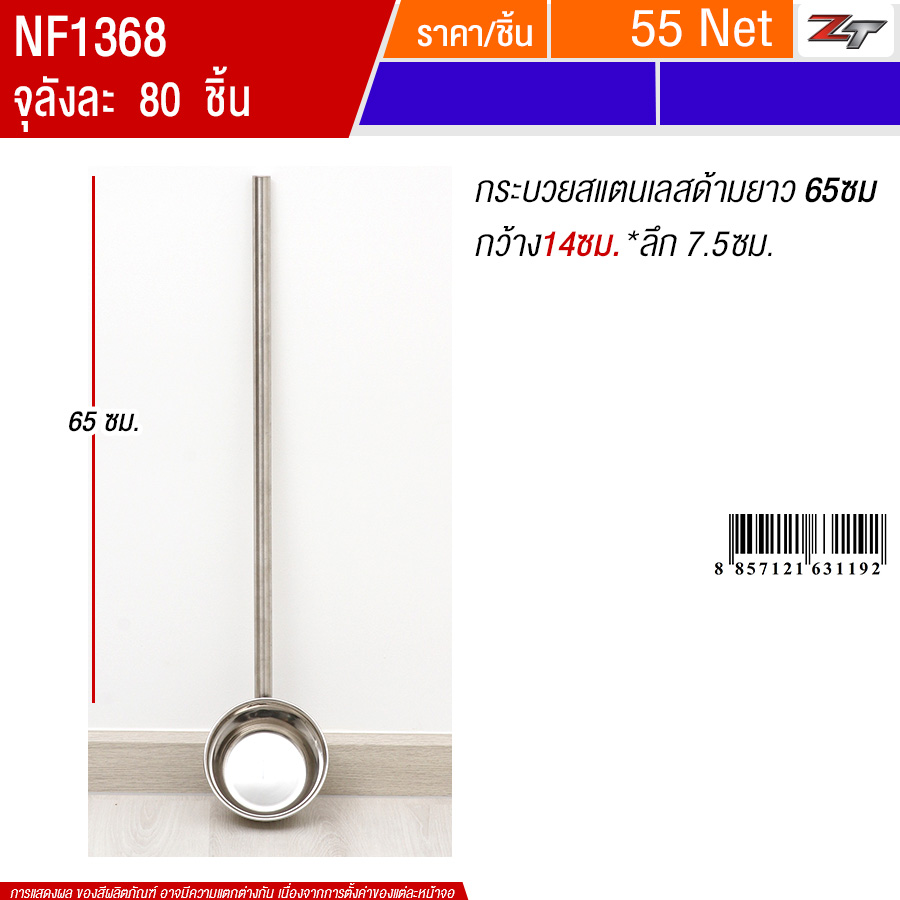 กระบวยสแตนเลสด้ามยาว65cm*14cm PST จุลังละ 80 ชิ้น