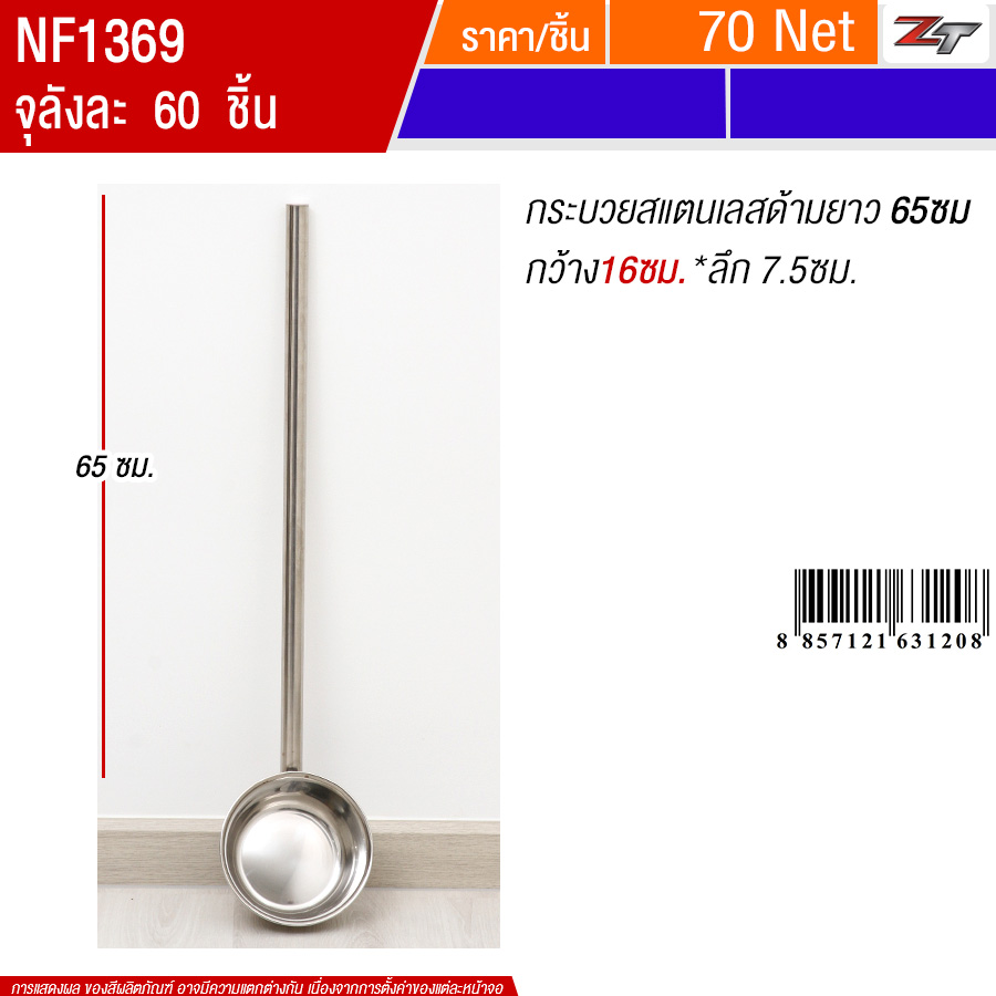กระบวยสแตนเลสด้ามยาว65cm*16cm PST จุลังละ 60 ชิ้น