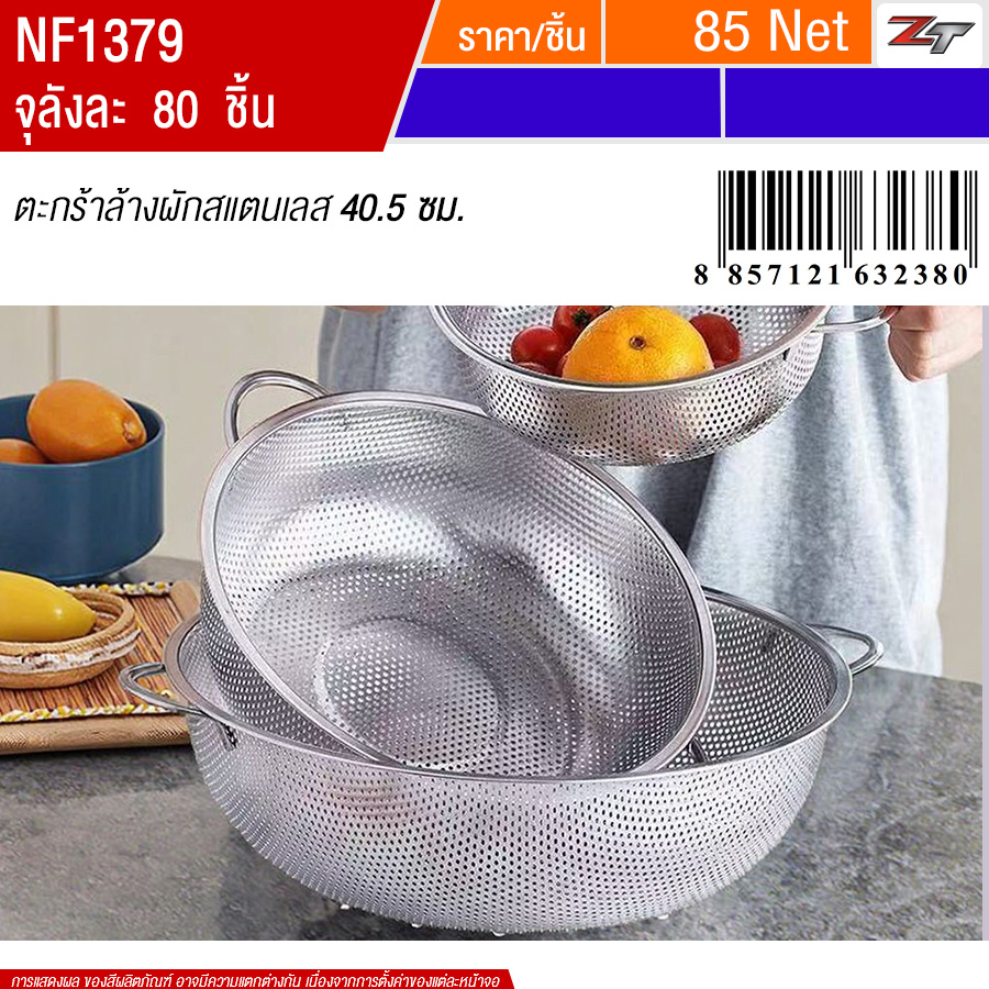 ตะกร้าล้างผักสแตนเลส 40.5cm PST จุลังละ 80 ชิ้น