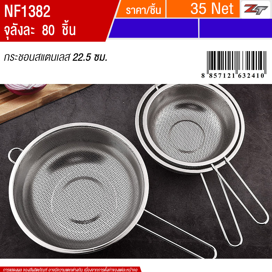 กระชอนสแตนเลสมีด้ามจับ 22.5cm PST จุลังละ 80 ชิ้น